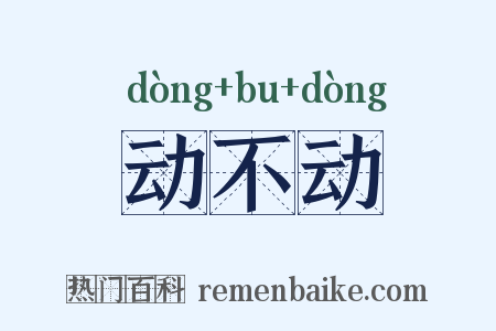 动不动是什么意思的图片